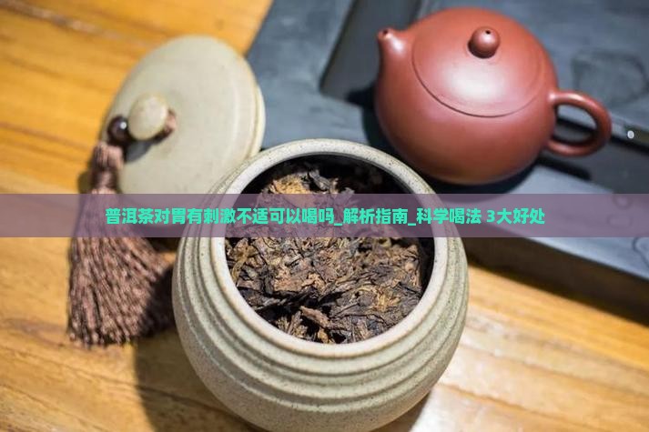普洱茶对胃有刺激不适可以喝吗