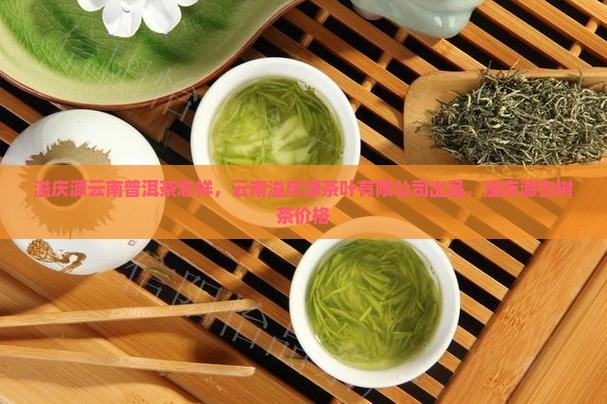 溢庆源云南普洱茶