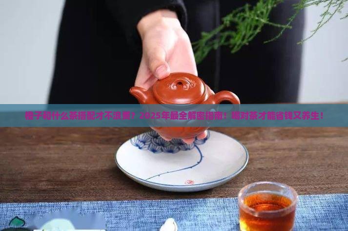 橙子和什么茶搭配