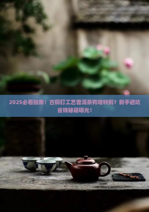 古铜钉工艺普洱茶