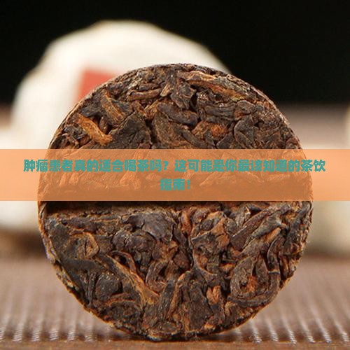 肿瘤患者喝茶好吗