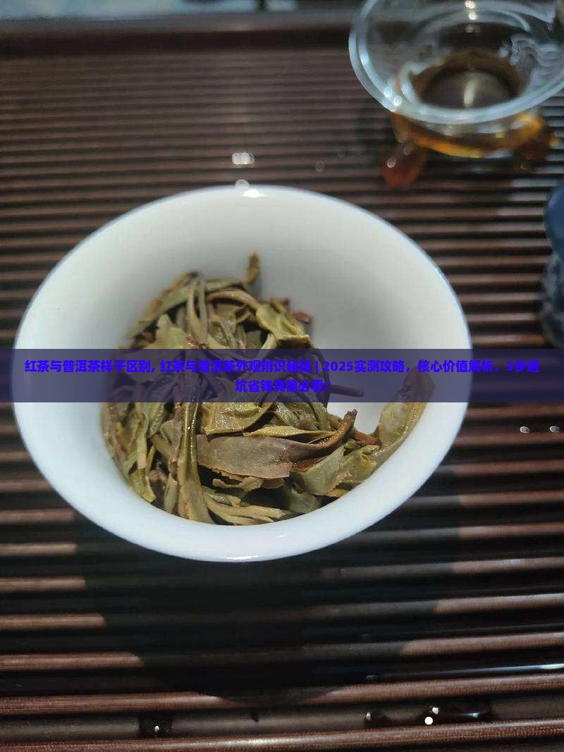 红茶与普洱茶样子区别