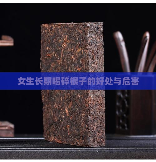 女生长期喝碎银子