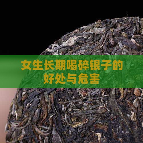 女生长期喝碎银子
