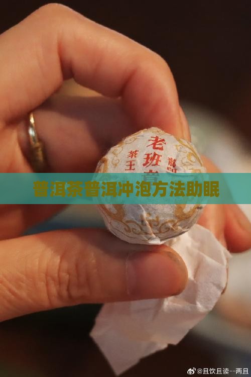 普洱茶怎么冲泡利于睡眠