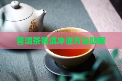 普洱茶怎么冲泡利于睡眠
