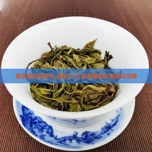 普洱新茶好喝吗