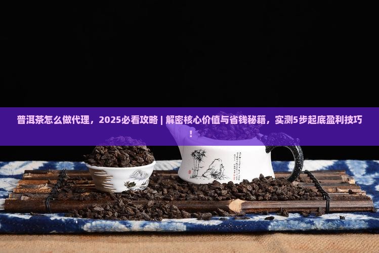 普洱茶怎么做代理