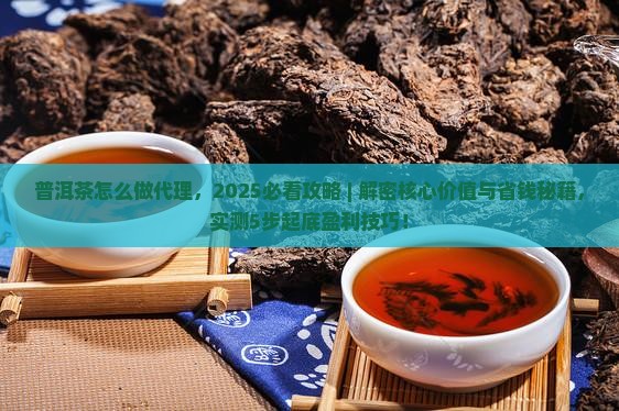 普洱茶怎么做代理