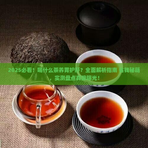 喝什么茶养胃护肝