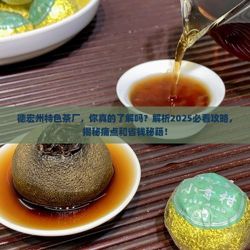 德宏州特色茶厂