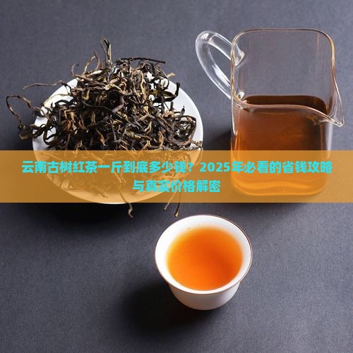 云南古树红茶一斤多少钱