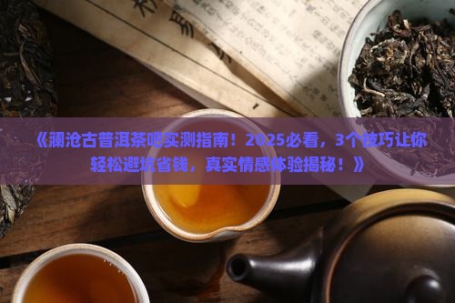 澜沧古普洱茶吧