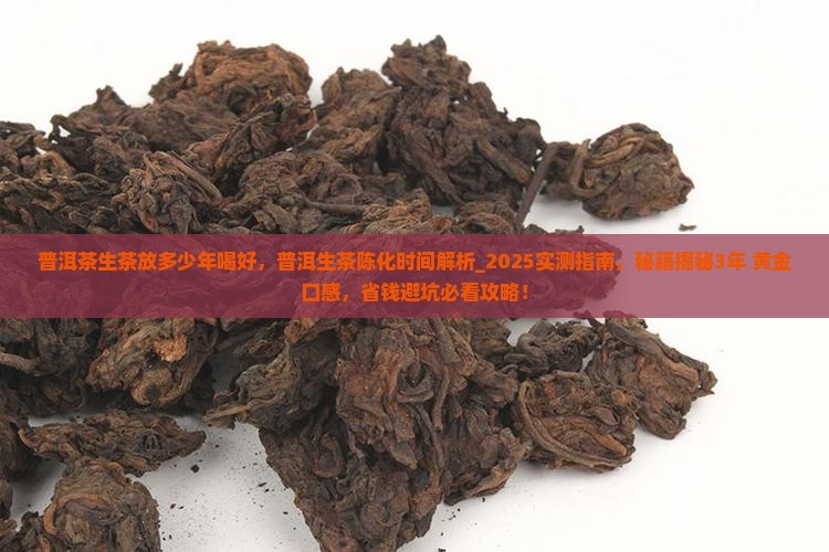普洱茶生茶放多少年喝好