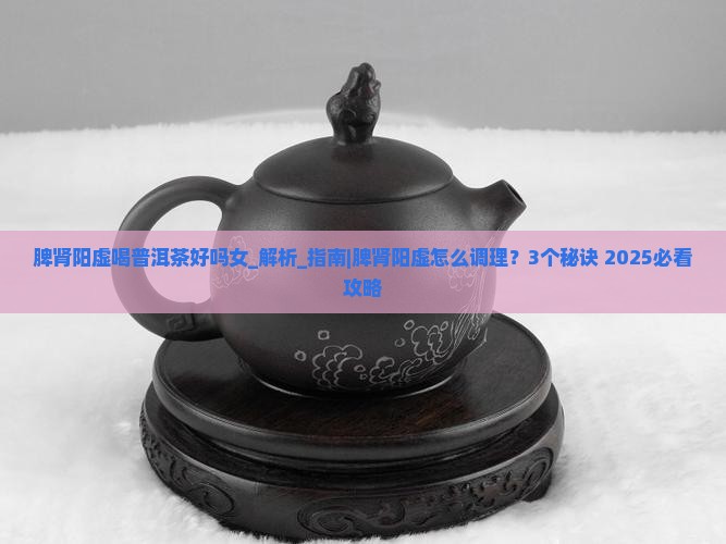 脾肾阳虚喝普洱茶好吗女