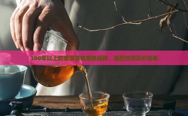 100年以上的普洱茶