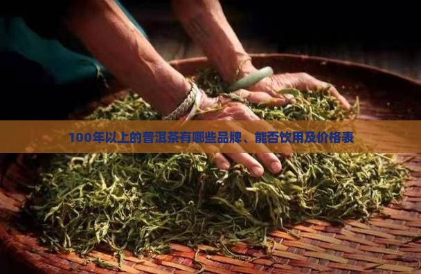 100年以上的普洱茶