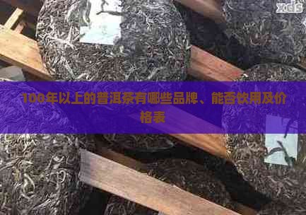 100年以上的普洱茶