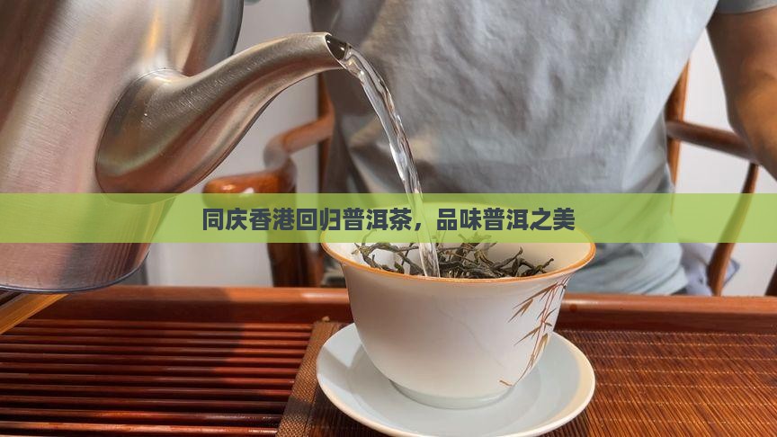 同庆香港回归普洱茶