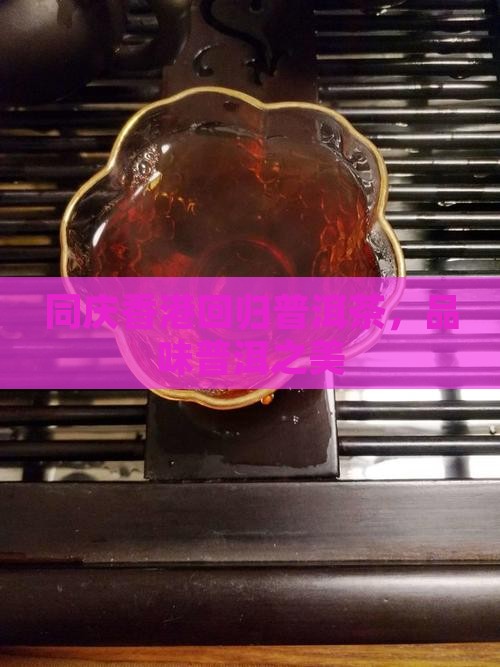 同庆香港回归普洱茶