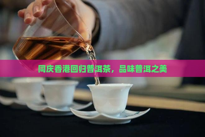 同庆香港回归普洱茶