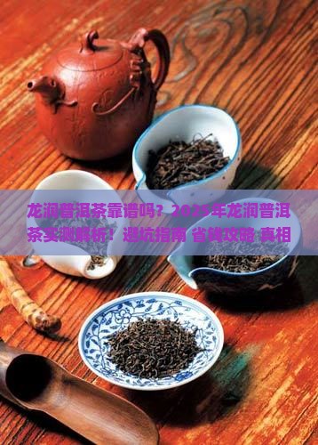 龙润普洱茶靠谱吗