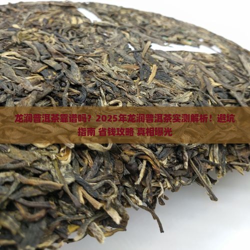 龙润普洱茶靠谱吗