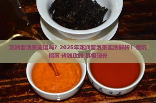 龙润普洱茶靠谱吗