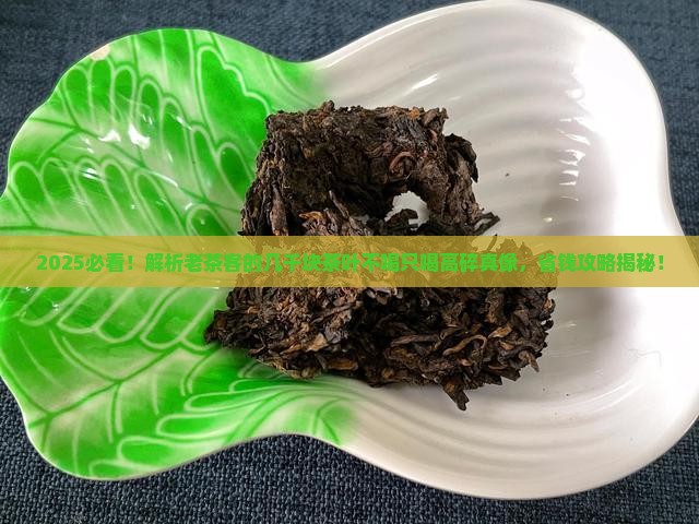 几千块的茶叶不喝只喝高碎