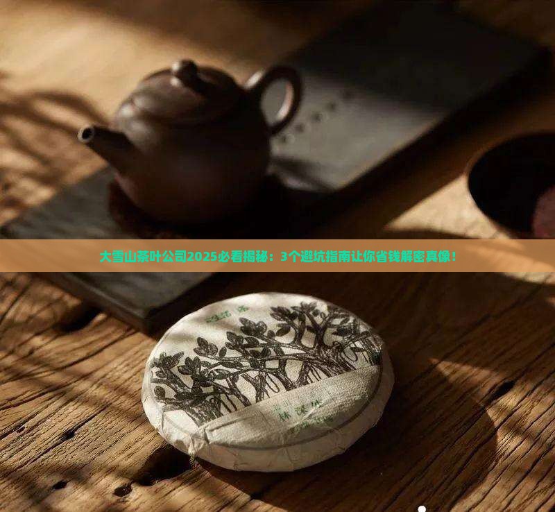 大雪山茶叶公司