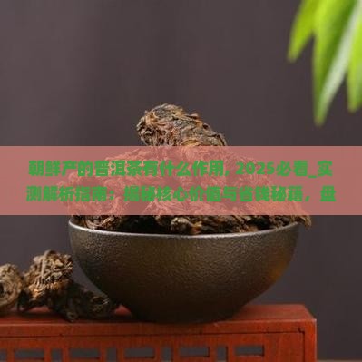 朝鲜产的普洱茶有什么作用