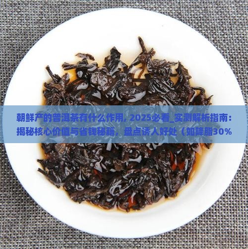 朝鲜产的普洱茶有什么作用