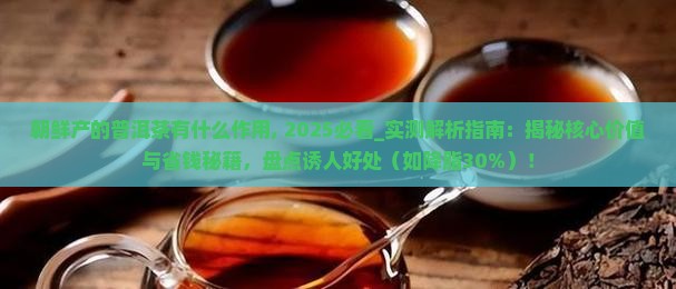 朝鲜产的普洱茶有什么作用