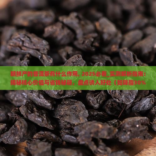 朝鲜产的普洱茶有什么作用