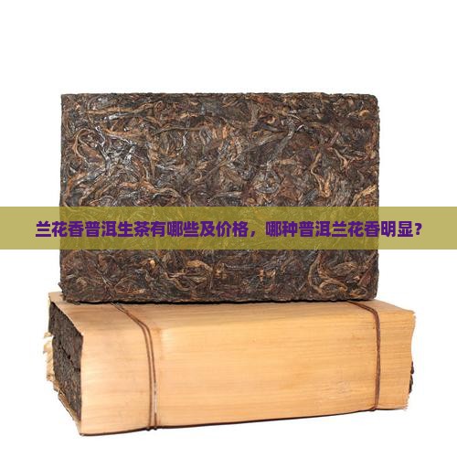 兰花香普洱生茶