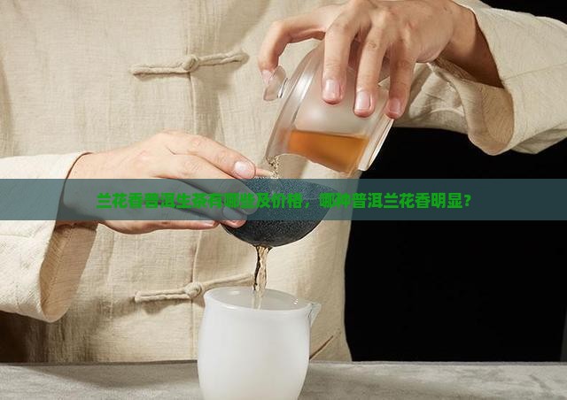 兰花香普洱生茶