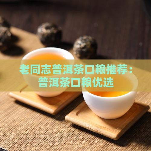 老同志普洱茶口粮