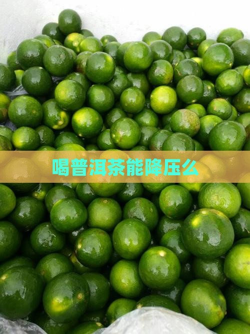 喝普洱茶能降压么