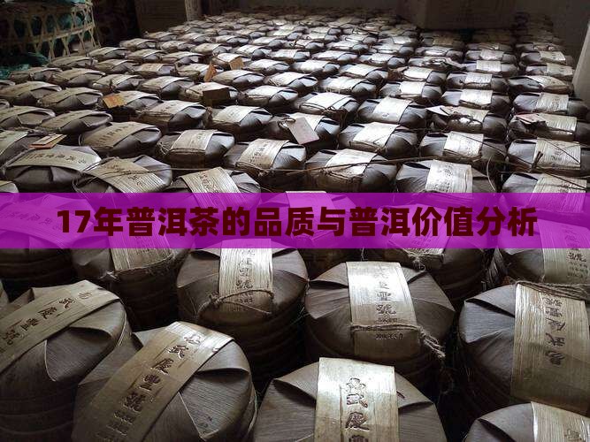 17年的普洱茶怎么样