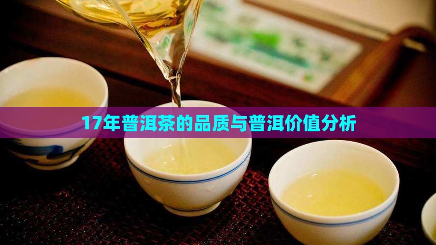 17年的普洱茶怎么样