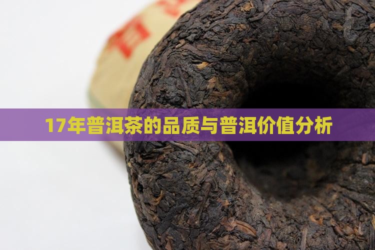 17年的普洱茶怎么样