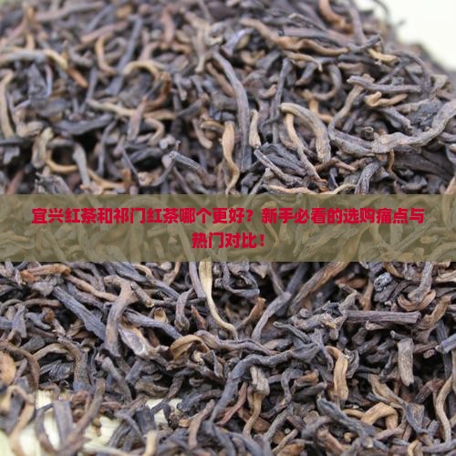 宜兴红茶和祁门红茶的区别