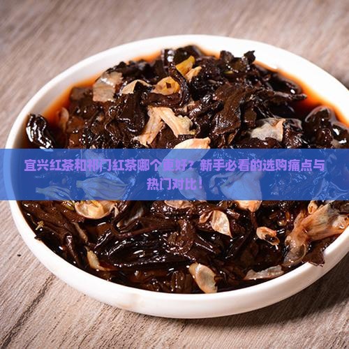 宜兴红茶和祁门红茶的区别