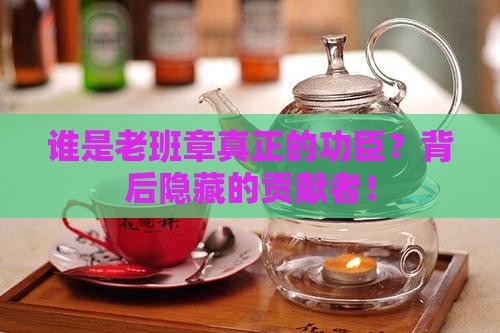 对老班章贡献最大
