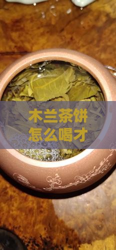 木兰茶饼怎么喝