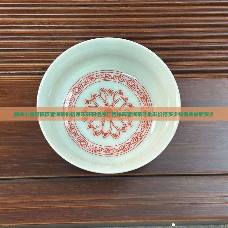 新会小青柑柑皮普洱茶价格