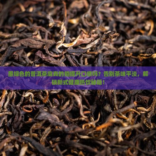 墨绿色的普洱茶底