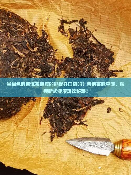 墨绿色的普洱茶底
