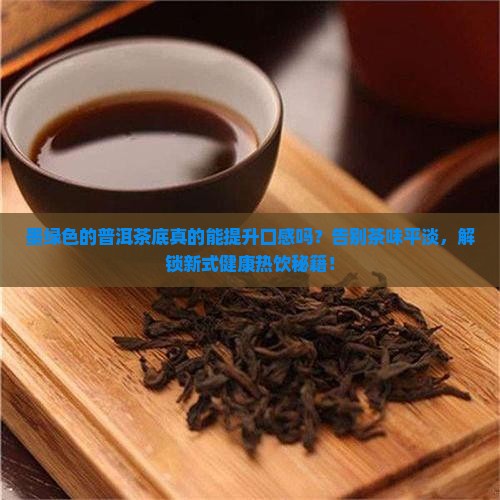 墨绿色的普洱茶底