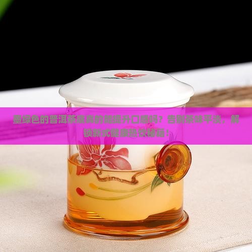 墨绿色的普洱茶底